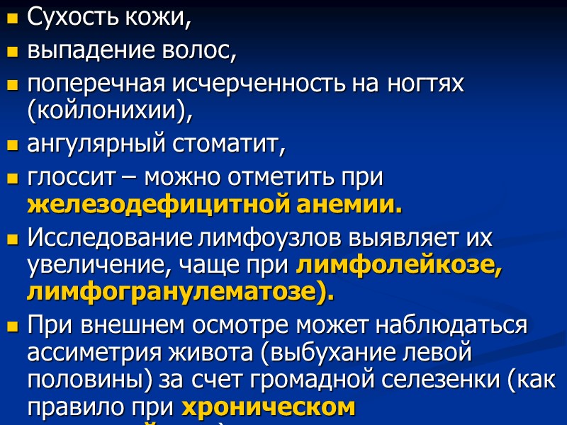 Сухость кожи,  выпадение волос,  поперечная исчерченность на ногтях (койлонихии),  ангулярный стоматит,